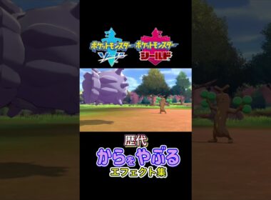 パルシェン からをやぶる BWからSVまで集めてみた #歴代技エフェクト集