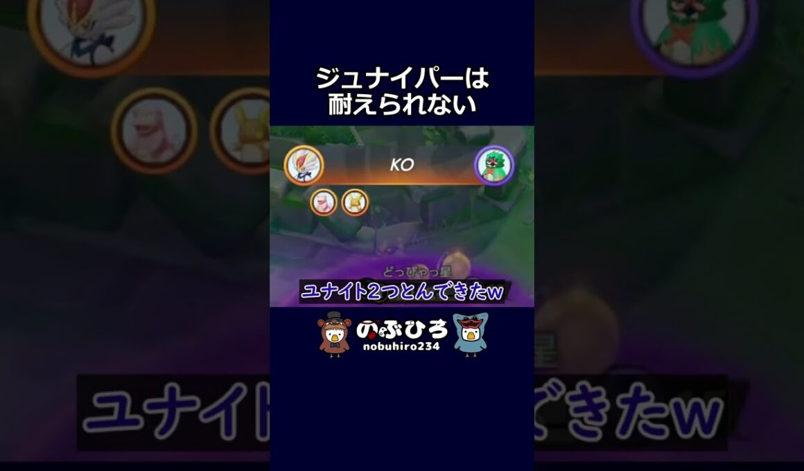 ジュナイパーは耐えられない【ポケモンユナイト】#ポケモン #pokemon