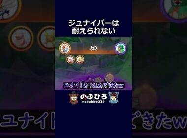 ジュナイパーは耐えられない【ポケモンユナイト】#ポケモン #pokemon