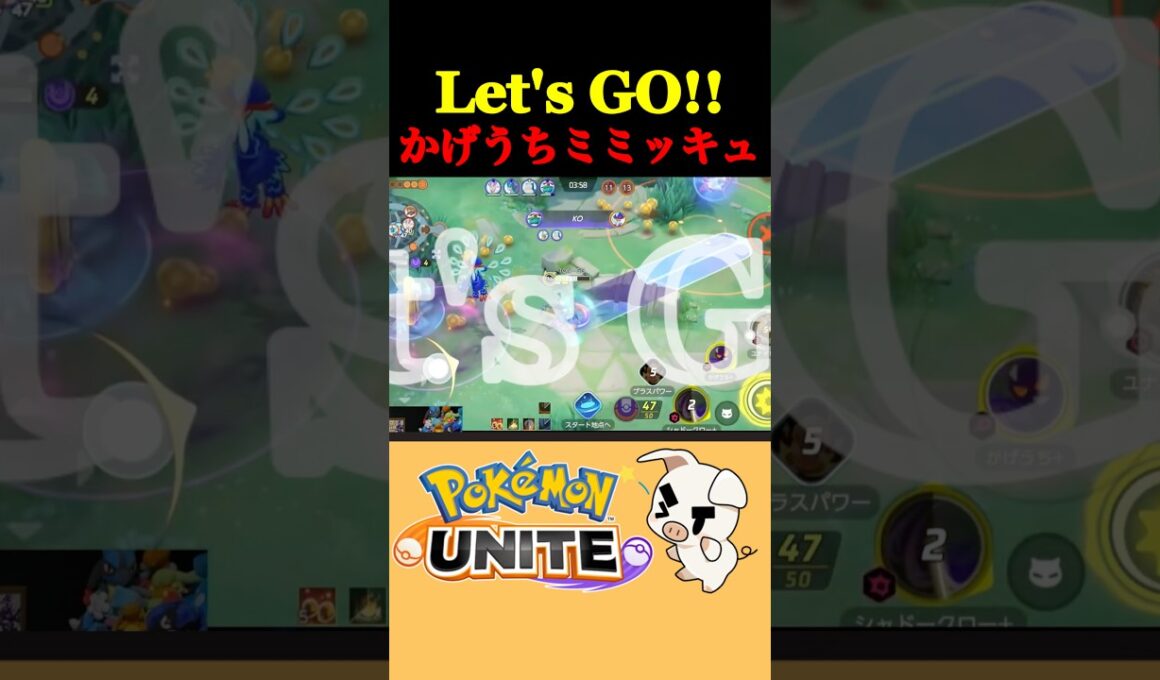 【カイオーガマップの覇者】Let's Go!! かげうちミミッキュ!!【ポケモンユナイト】#shorts