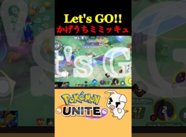 【カイオーガマップの覇者】Let's Go!! かげうちミミッキュ!!【ポケモンユナイト】#shorts