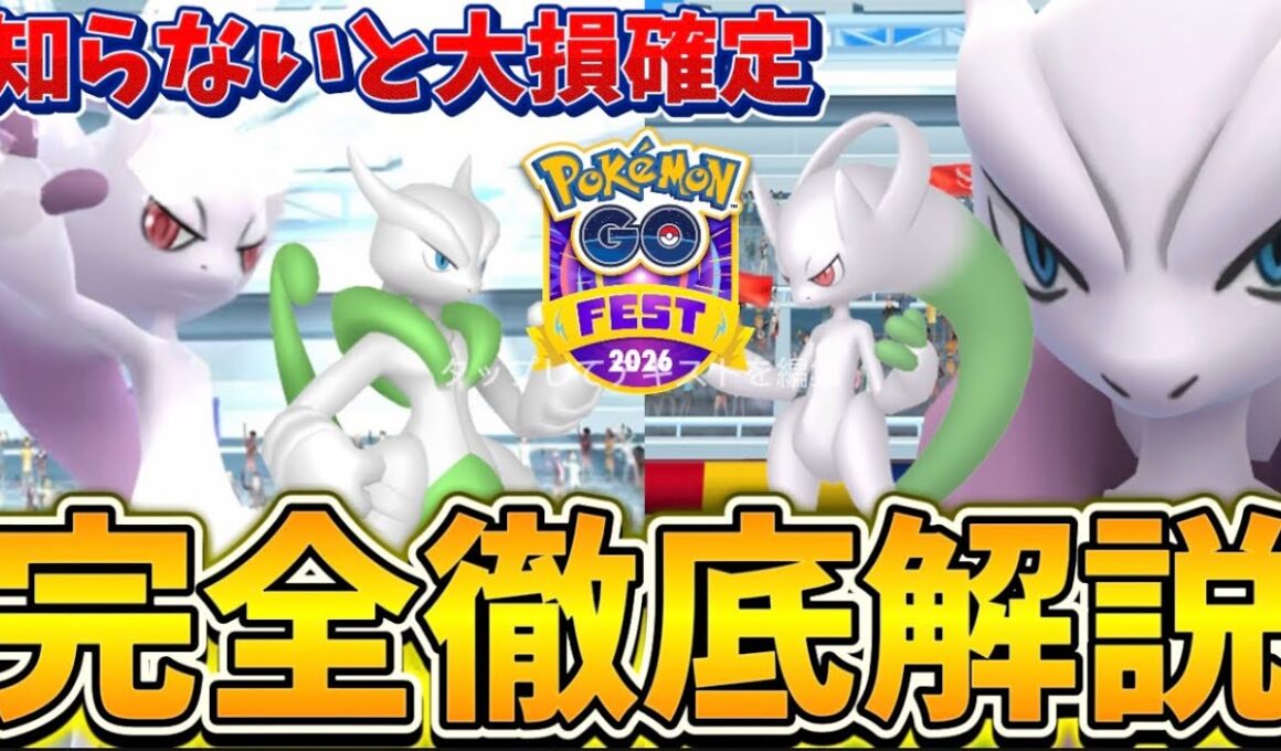 全て時間の無駄に。落とし穴は気をつけて！最強のメガミュウツーX、Yレイドが登場！GOFest2026グローバル徹底完全解説！【ポケモンGO】
