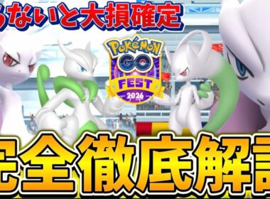 全て時間の無駄に。落とし穴は気をつけて！最強のメガミュウツーX、Yレイドが登場！GOFest2026グローバル徹底完全解説！【ポケモンGO】