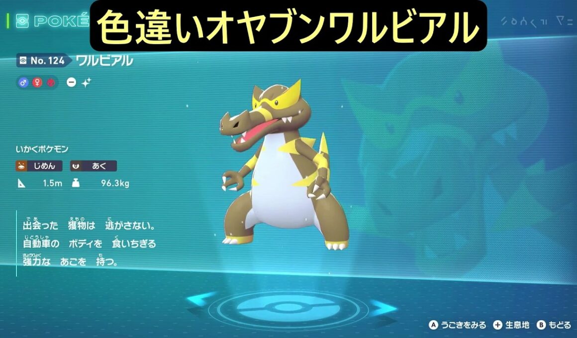 色違いオヤブンメグロコ・ワルビル・ワルビアル ポケモンレジェンズZA M次元ラッシュ Pokémon LEGENDS Z-A Mega Dimension #ポケモン