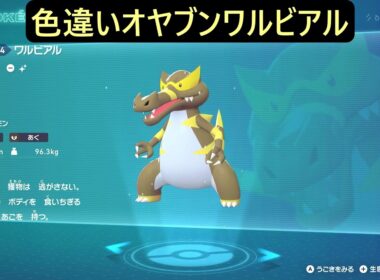 色違いオヤブンメグロコ・ワルビル・ワルビアル ポケモンレジェンズZA M次元ラッシュ Pokémon LEGENDS Z-A Mega Dimension #ポケモン