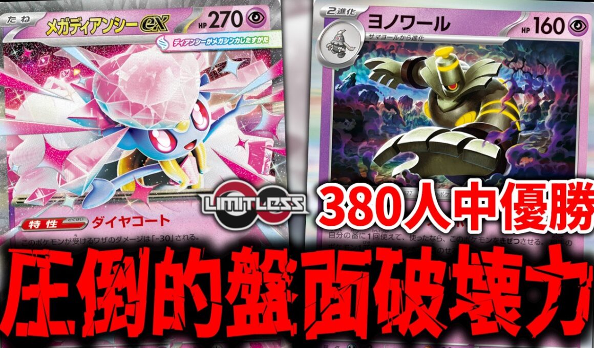 環境デッキを全て破壊する『メガディアンシーex』+『カースドボム』が今、熱い【ポケカ】【PTCGL】