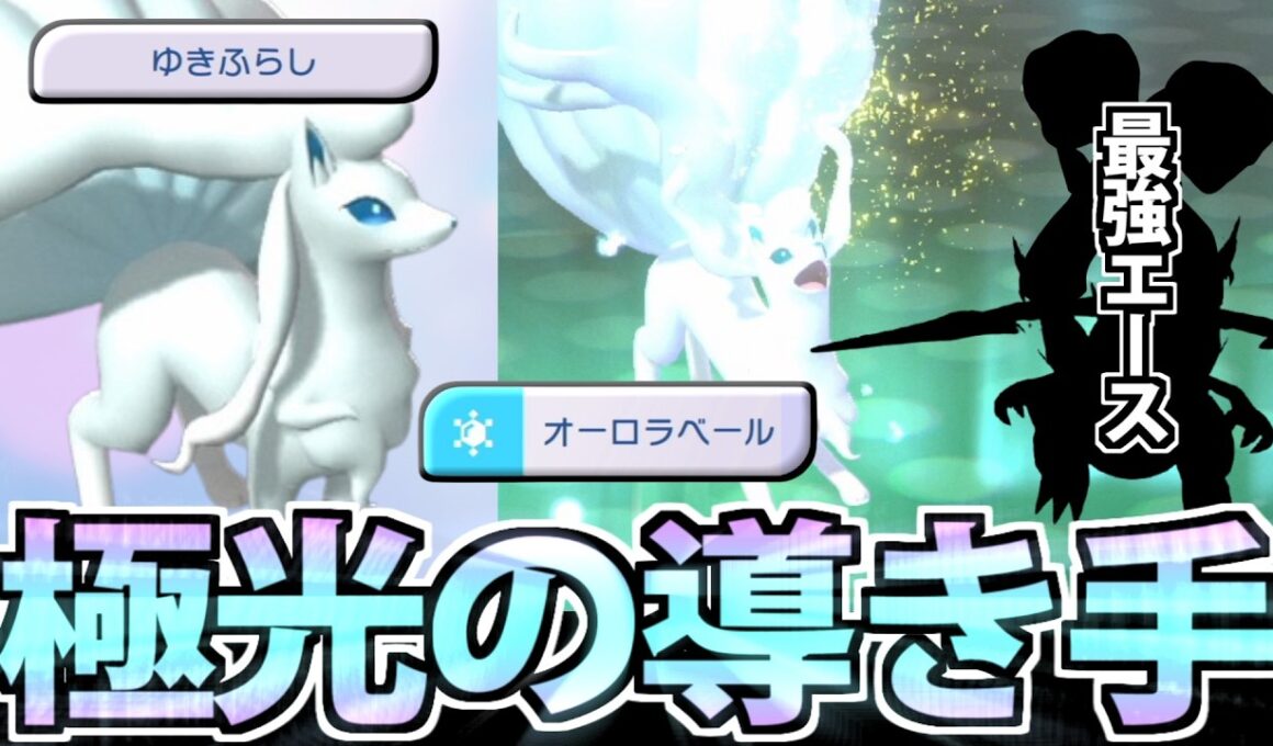 【実況】エースを絶対に勝たせる「アローラキュウコン」のサポート力が頼もしすぎる件【ポケモンチャンピオンズ】