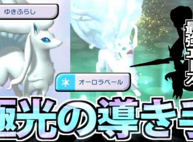 【実況】エースを絶対に勝たせる「アローラキュウコン」のサポート力が頼もしすぎる件【ポケモンチャンピオンズ】