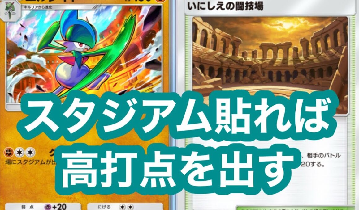 スタジアム貼ればもれなく高打点のエルレイドデッキ【ポケポケ】【波動ビート】