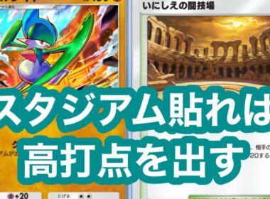 スタジアム貼ればもれなく高打点のエルレイドデッキ【ポケポケ】【波動ビート】
