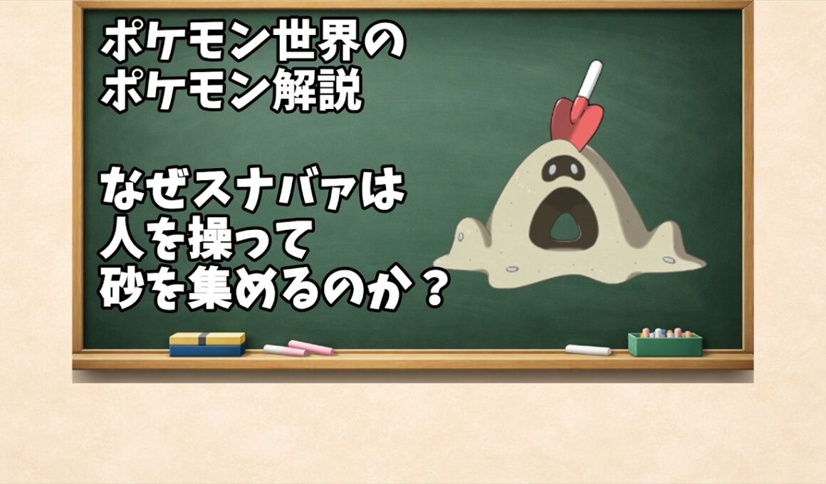0769 なぜスナバァは人を操って砂を集めるのか？