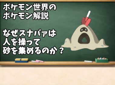 0769 なぜスナバァは人を操って砂を集めるのか？