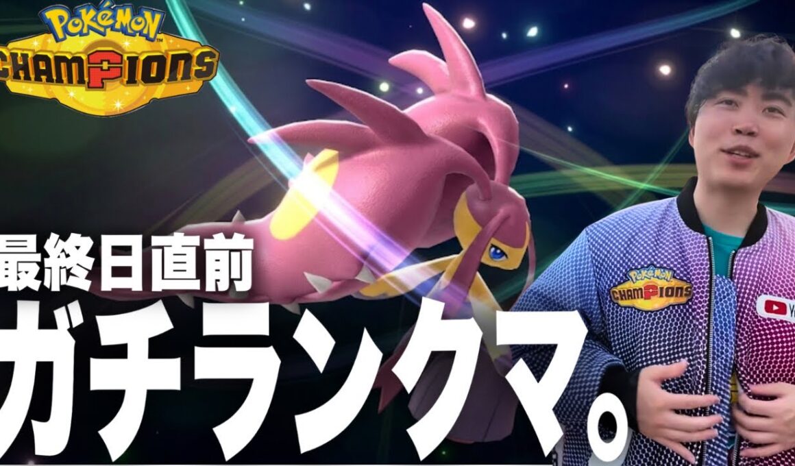【ポケモンチャンピオンズ】集中モード。メガクチートでシーズン終盤ランクマに挑むいろは【いろっちゃんねる切り抜き】