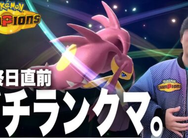 【ポケモンチャンピオンズ】集中モード。メガクチートでシーズン終盤ランクマに挑むいろは【いろっちゃんねる切り抜き】