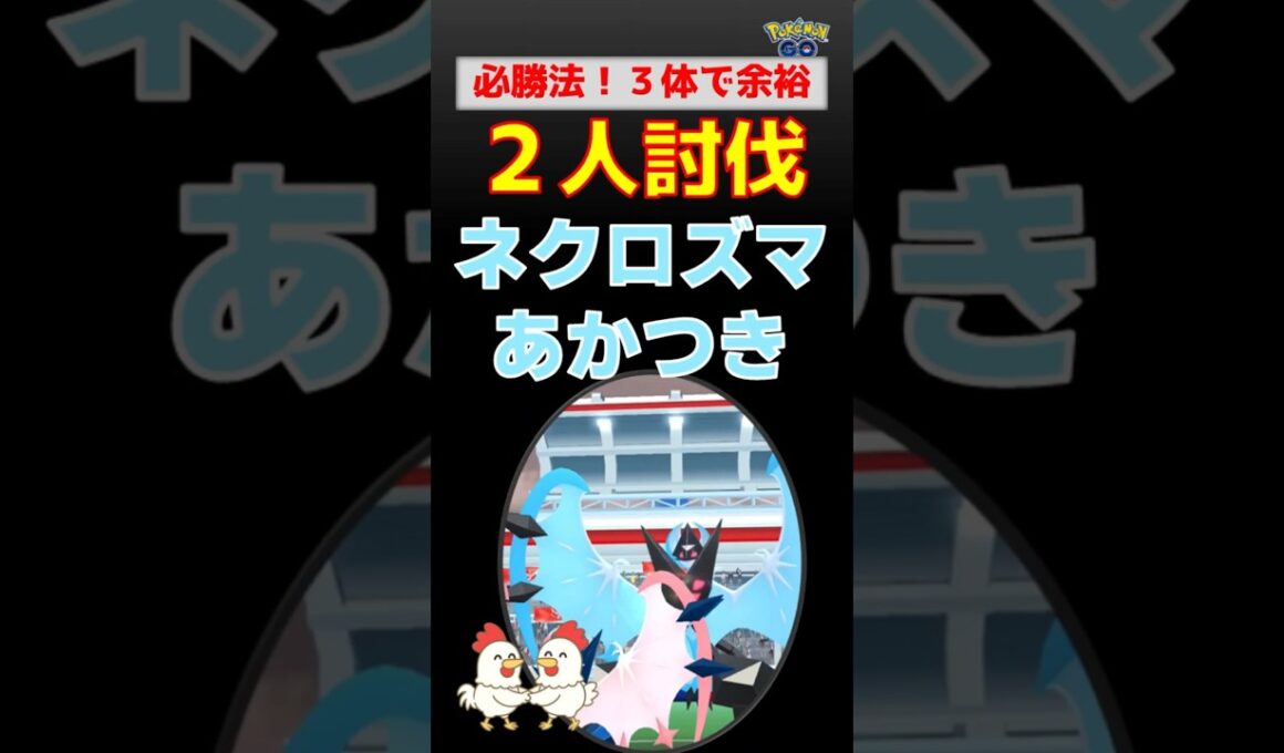 必勝法！【ネクロズマあかつき！2人討伐、色違いゲット】ネクロズマあかつきを2人討伐！ネクロズマあかつき・サザンドラ・メガバンギで余裕攻略！【ポケモンGO・レイド対策】