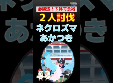 必勝法！【ネクロズマあかつき！2人討伐、色違いゲット】ネクロズマあかつきを2人討伐！ネクロズマあかつき・サザンドラ・メガバンギで余裕攻略！【ポケモンGO・レイド対策】