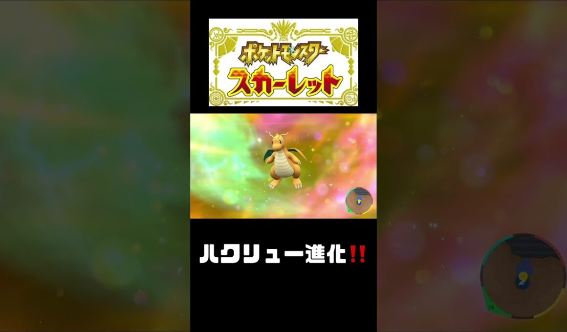 ハクリュー進化‼️【ポケモンスカーレット】 #shorts   #ポケモンスカーレット#ポケモン#pokemon  #ポケモン新作　#ポケットモンスター#テラスタル