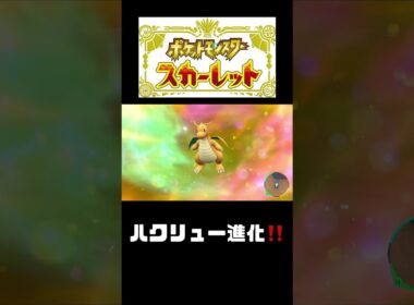 ハクリュー進化‼️【ポケモンスカーレット】 #shorts   #ポケモンスカーレット#ポケモン#pokemon  #ポケモン新作　#ポケットモンスター#テラスタル