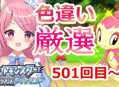 【ポケモンダイパリメイク】色違いヒコザルが欲しい！！！色違いしか連れていけないポケモンの旅！　#5【御三家色違い厳選編】