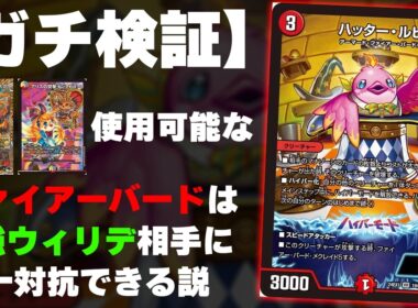 【最強決定】最強のファイアーバード VS 最強のドギラゴン逆【デュエマ】