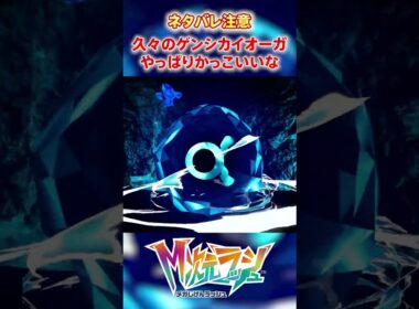 【M次元ラッシュ】久々のゲンシカイオーガやっぱりかっこいいな　#shorts #ポケモン #ポケモンza  #pokemon #M次元ラッシュ