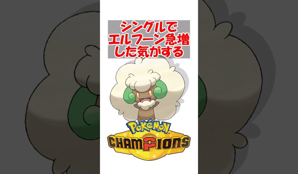 【ポケチャン】なんか最近シングルでエルフーン急増した気がするんだけど気のせいか？ #ポケモン #ポケモンチャンピオンズ