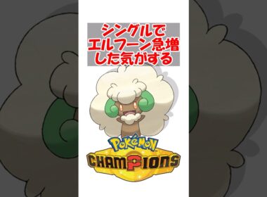 【ポケチャン】なんか最近シングルでエルフーン急増した気がするんだけど気のせいか？ #ポケモン #ポケモンチャンピオンズ