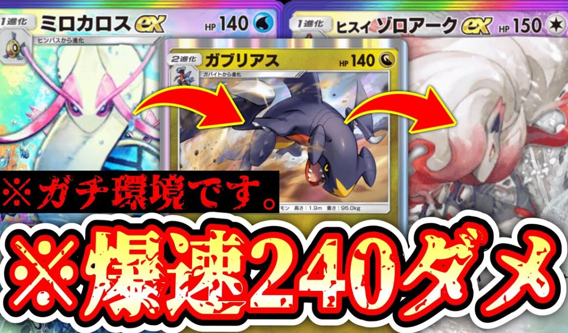 【環境】エネ事故0。爆速240ダメで環境入り確定。ガブリアス×ゾロアーク【ポケポケ/Pokémon Trading Card Game Pocket】