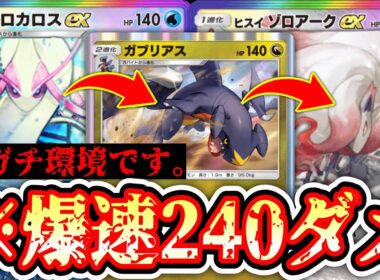 【環境】エネ事故0。爆速240ダメで環境入り確定。ガブリアス×ゾロアーク【ポケポケ/Pokémon Trading Card Game Pocket】