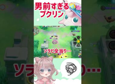 【ポケモンユナイト】タフなボディ！攻撃が効いていないプクリン🔥