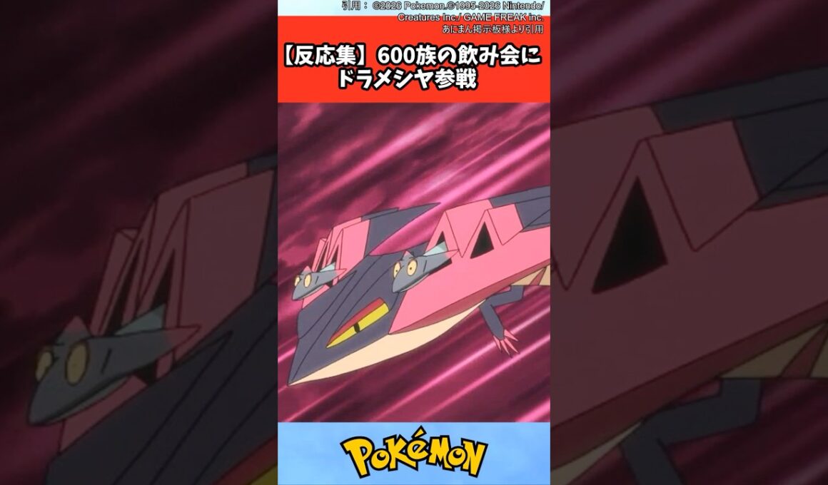 【反応集】600族の飲み会にドラメシヤ参戦【ポケモン/ポケットモンスター】