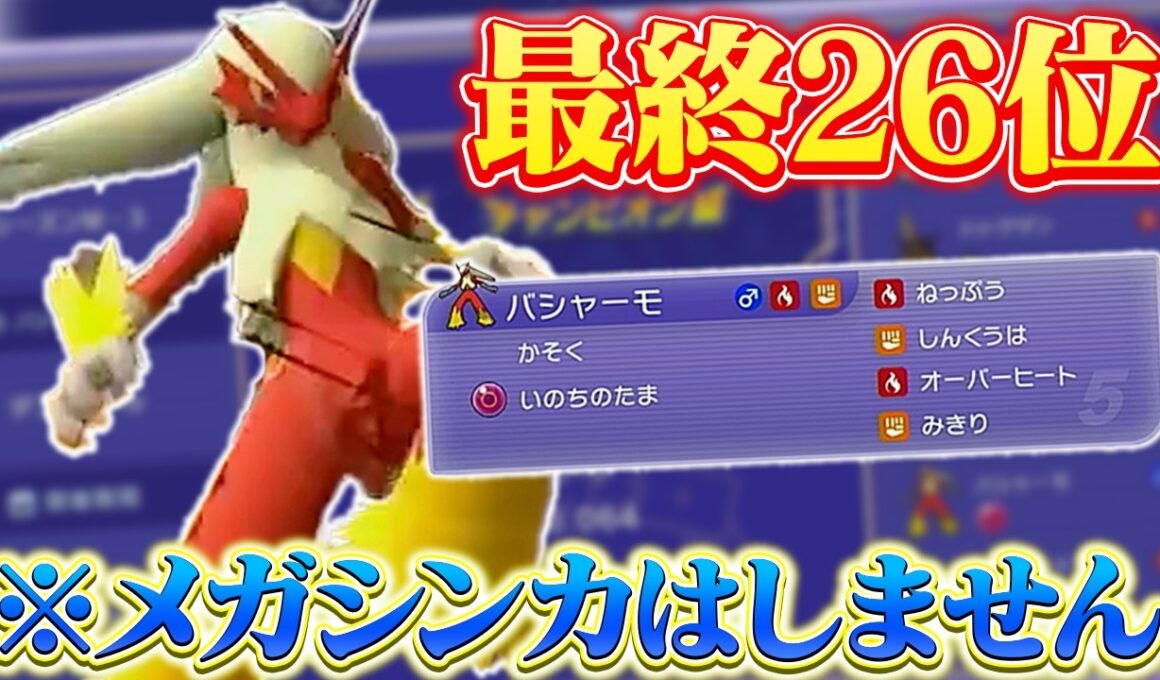 【最終26位】「いのちのたまバシャーモ」があまりにも強すぎた最終日ランク・・・！【ポケモンチャンピオンズ/ダブルバトル】