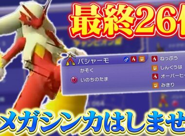 【最終26位】「いのちのたまバシャーモ」があまりにも強すぎた最終日ランク・・・！【ポケモンチャンピオンズ/ダブルバトル】