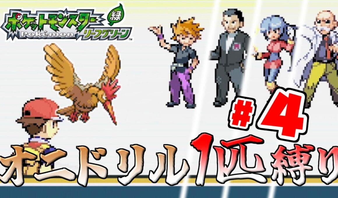 【ゆっくり実況】オニドリル1匹で殿堂入りを目指す　Part4【ポケモンFRLG】