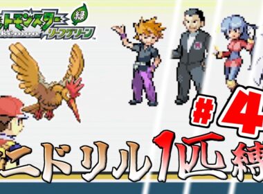 【ゆっくり実況】オニドリル1匹で殿堂入りを目指す　Part4【ポケモンFRLG】