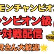 カバルドン＆ヒスイヌメルゴンをうまく使う！ポケモンチャンピオンズ配信！【ポケモンチャンピオンズ】【ポケチャン】