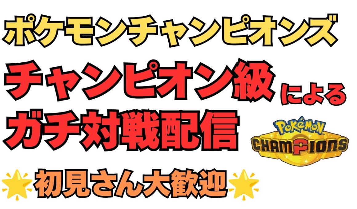 カバルドン＆ヒスイヌメルゴンをうまく使う！ポケモンチャンピオンズ配信！【ポケモンチャンピオンズ】【ポケチャン】