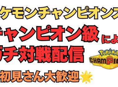 カバルドン＆ヒスイヌメルゴンをうまく使う！ポケモンチャンピオンズ配信！【ポケモンチャンピオンズ】【ポケチャン】