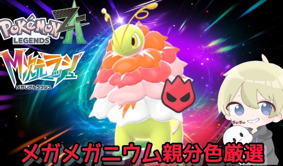 【色違い厳選】親分メガメガニウムを使いたい。色違いチコリータ厳選配信 #ポケモン #ポケモンチャンピオンズ #pokemon #ポケモンza #shorts
