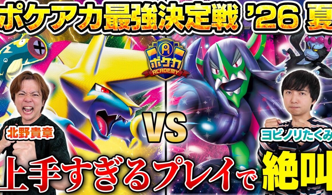 【ガチ対戦】ポケアカ最強決定戦⚡️'26夏！第四試合【北野貴章/メガライボルトex vs ヨビノリたくみ/オーロンゲex】【ポケカ】