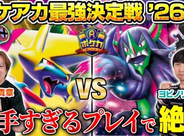 【ガチ対戦】ポケアカ最強決定戦⚡️'26夏！第四試合【北野貴章/メガライボルトex vs ヨビノリたくみ/オーロンゲex】【ポケカ】