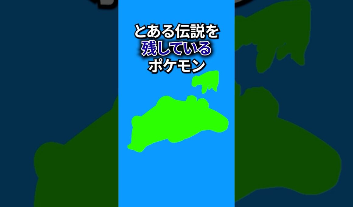伝説を残すポケモン #なぞはな #ポケモン #ポケモンカード #メガシンカ #ポケポケ #shorts #ポケモンZA #ぽこあポケモン #アニポケ #ポケカ #ポケポケ #ヤドン