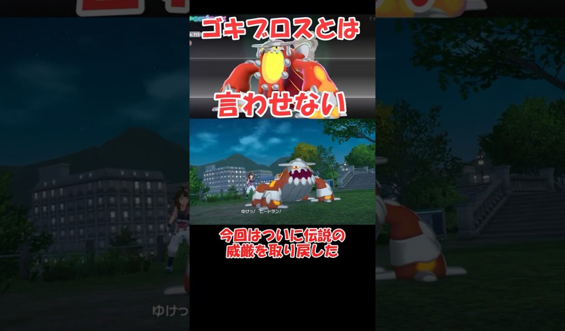 伝説の威厳を取り戻したはずのメガヒードランさん…【ポケモンZA】 #ショート動画#youtube #pokemon