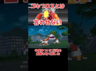 伝説の威厳を取り戻したはずのメガヒードランさん…【ポケモンZA】 #ショート動画#youtube #pokemon