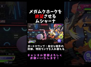 【メガムクホーク絶望】相手の耐久を奪って3タテするムシャーナ【ポケモンチャンピオンズ】#ポケモン #ポケモンチャンピオンズ  #Shorts