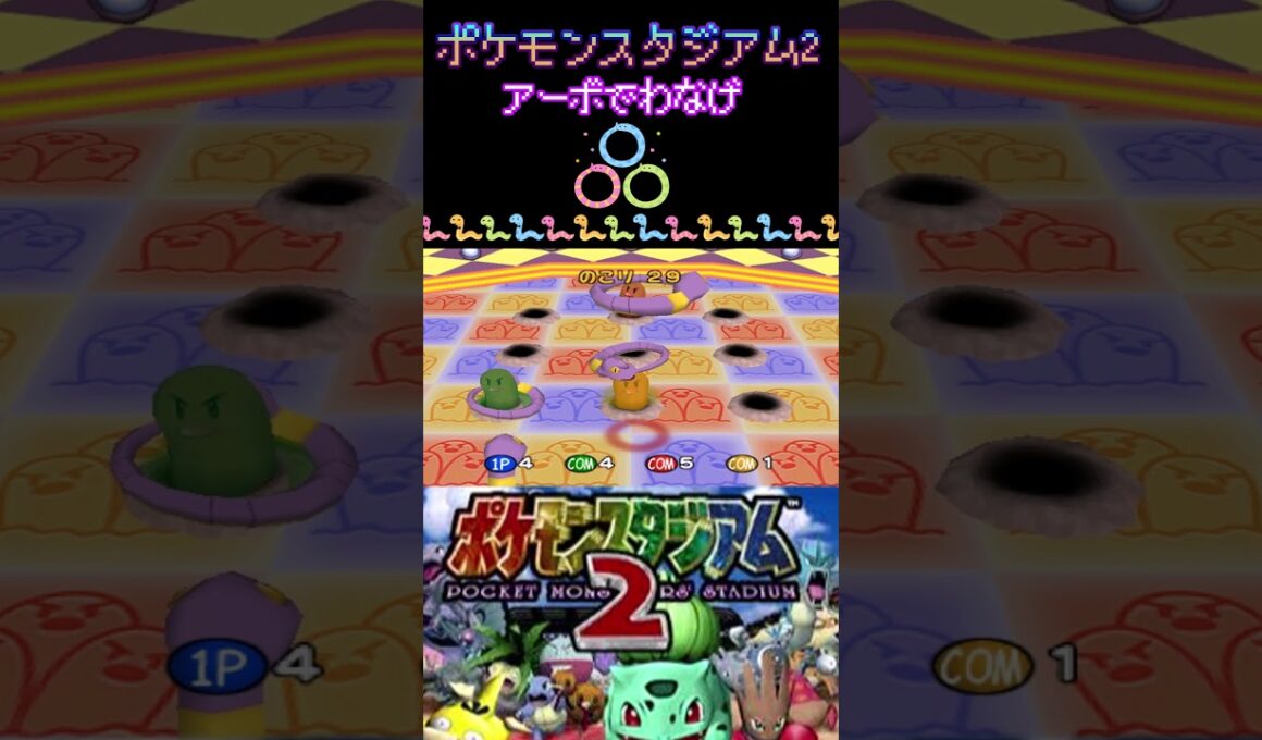 単純に操作がむずい【アーボでわなげ】【ポケモンスタジアム2】#ポケモン #アーボ #ポケスタ2 #わなげ