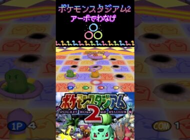 単純に操作がむずい【アーボでわなげ】【ポケモンスタジアム2】#ポケモン #アーボ #ポケスタ2 #わなげ
