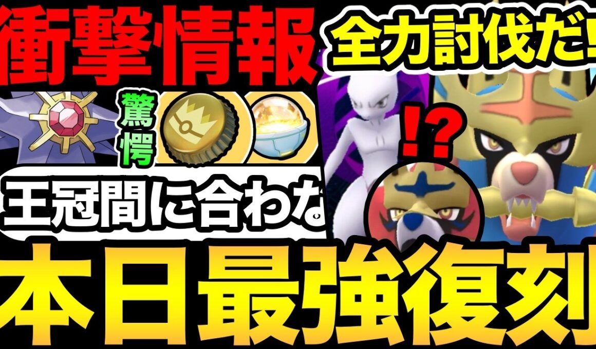え？金の王冠間に合わない！？ナイアン最後のやらかしも！今日はついに最強ザシザマが復刻登場！【 ポケモンGO 】【 GOバトルリーグ 】【 GBL 】【 GOフェス 】