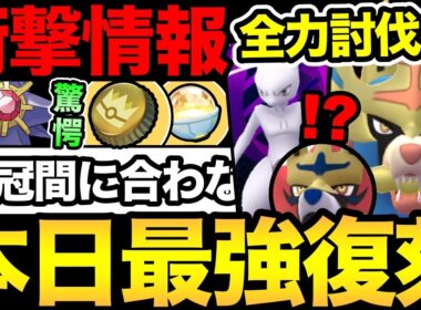 え？金の王冠間に合わない！？ナイアン最後のやらかしも！今日はついに最強ザシザマが復刻登場！【 ポケモンGO 】【 GOバトルリーグ 】【 GBL 】【 GOフェス 】