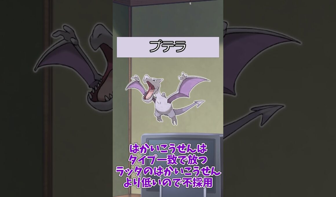 【#ポケモン】ポケットモンスターピカチュウバージョンのポケモンの強さ【プテラ系統】#プテラ